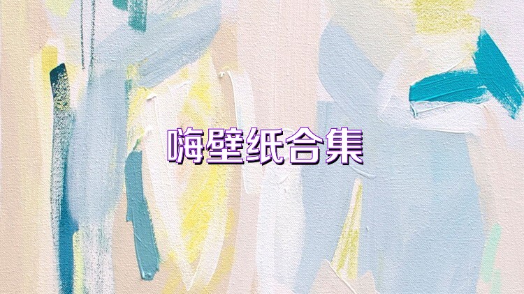 嗨壁纸合集