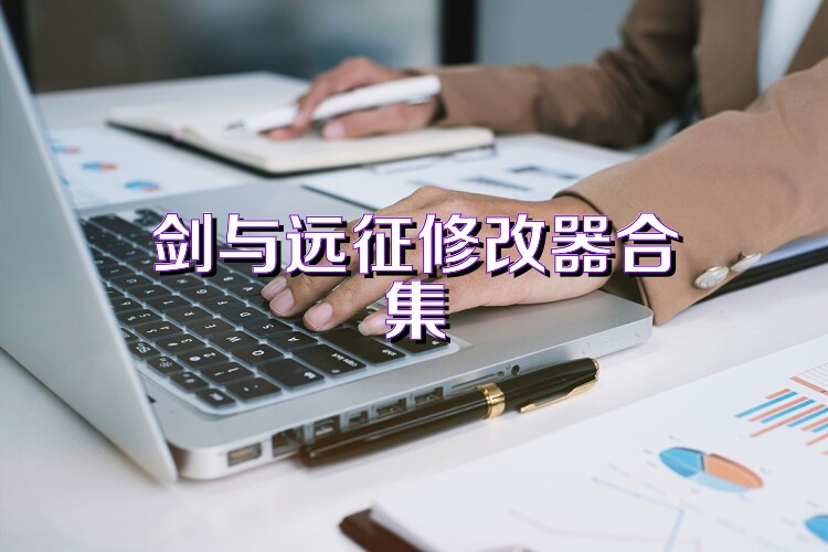 剑与远征修改器合集