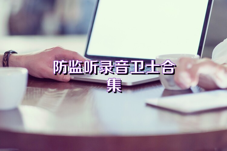 防监听录音卫士合集