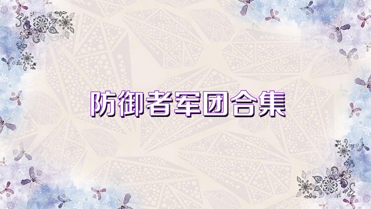 防御者军团合集