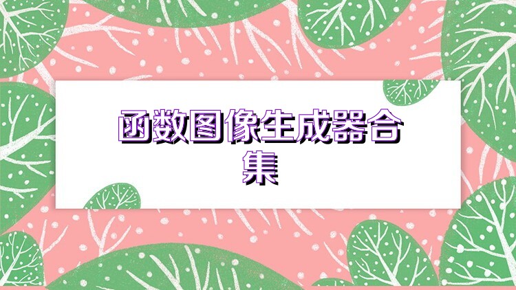 函数图像生成器合集