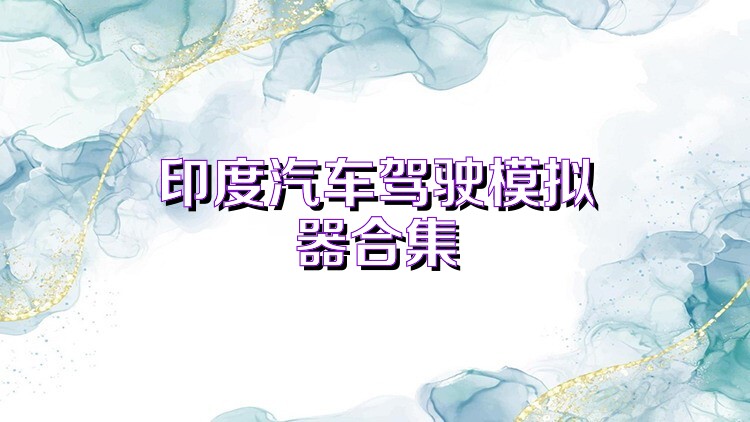 印度汽车驾驶模拟器合集