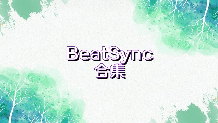 BeatSync合集