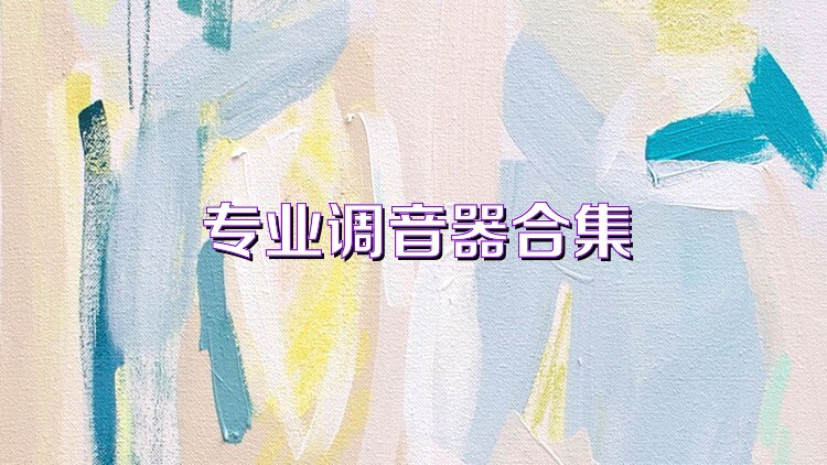 专业调音器合集