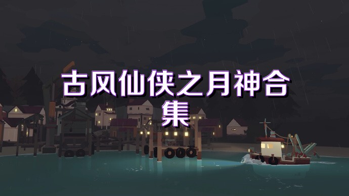古风仙侠之月神合集