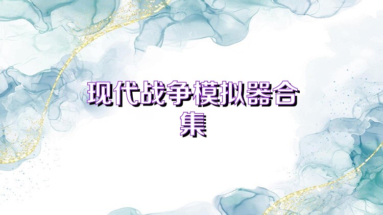 现代战争模拟器合集