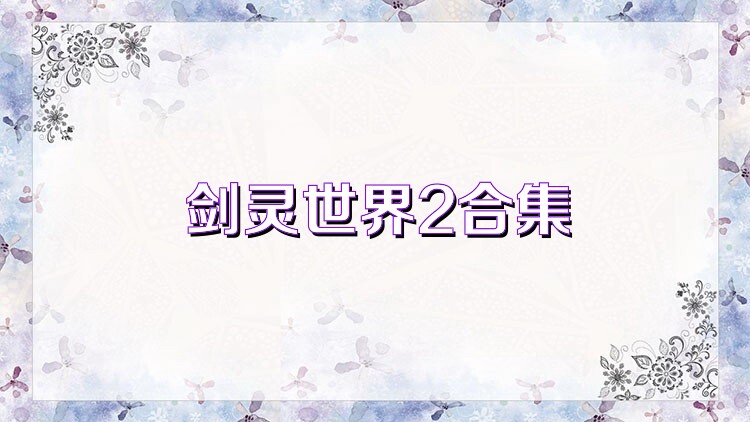 剑灵世界2合集