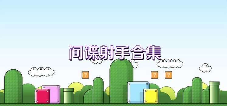 间谍射手合集