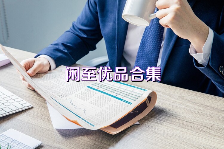 闲至优品合集