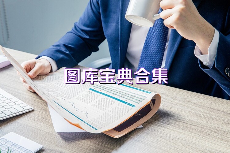 图库宝典合集