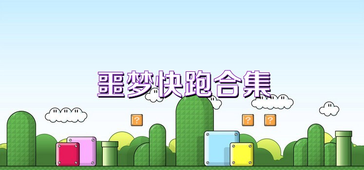 噩梦快跑合集