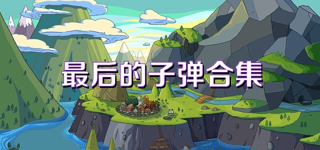最后的子弹合集