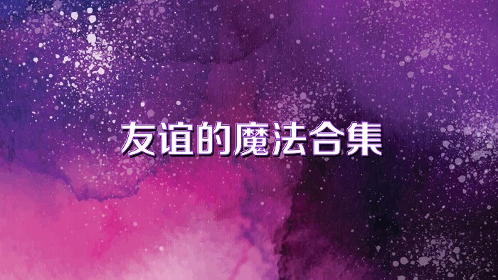 友谊的魔法合集