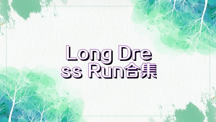 Long Dress Run合集