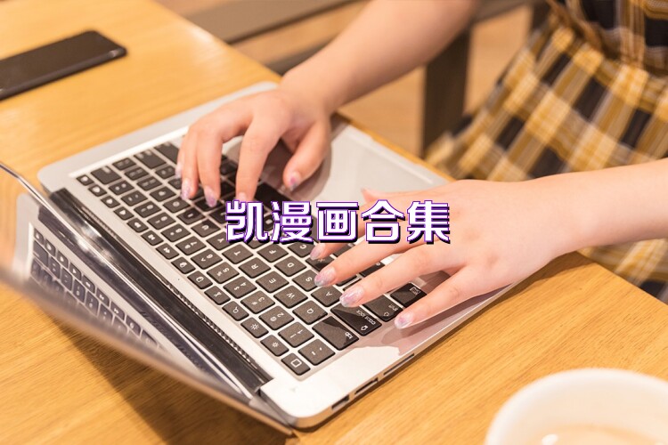 凯漫画合集