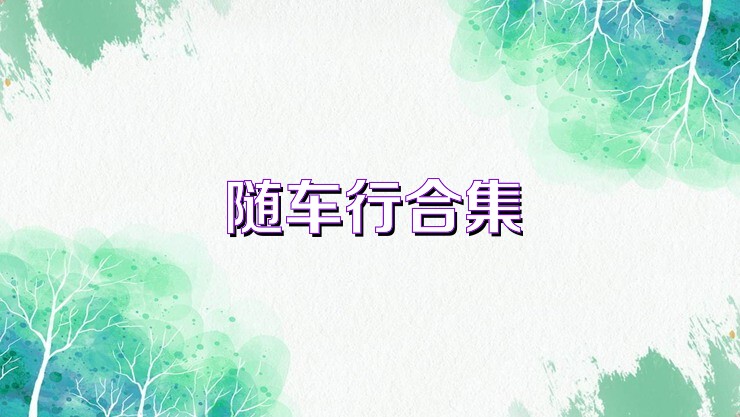 随车行合集
