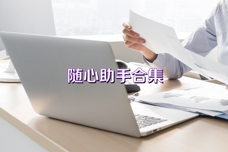 随心助手合集