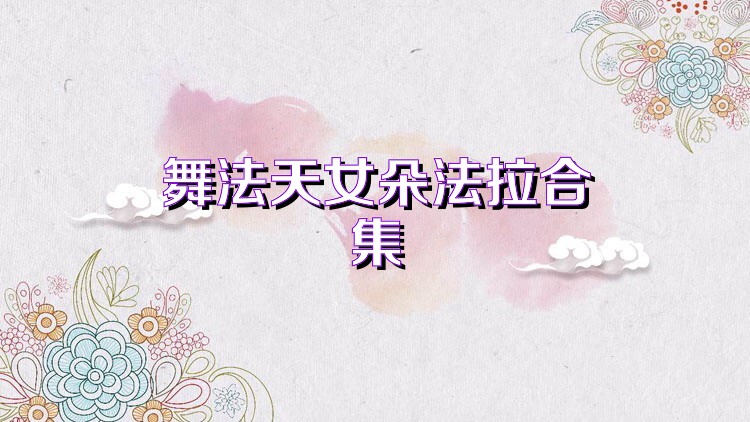舞法天女朵法拉合集