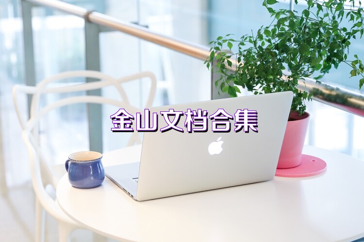 金山文档合集