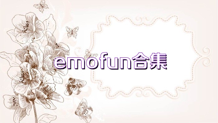 emofun合集