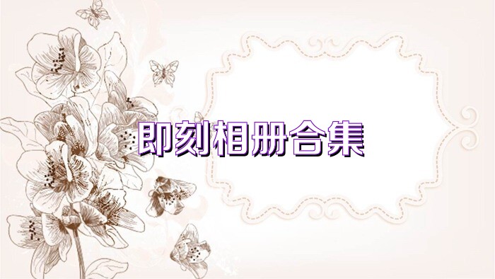 即刻相册合集