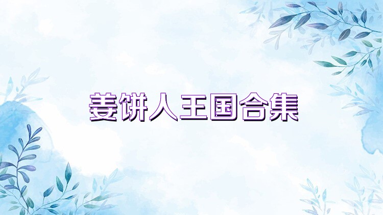 姜饼人王国合集