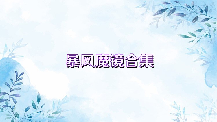 暴风魔镜合集