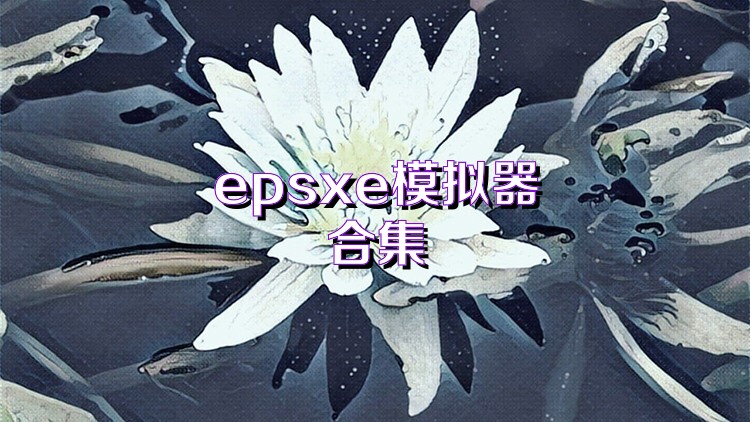 epsxe模拟器合集
