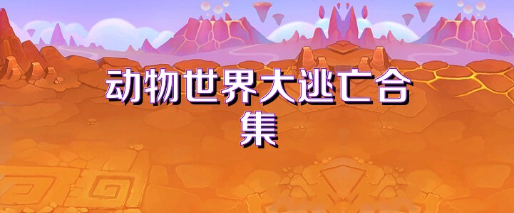 动物世界大逃亡合集