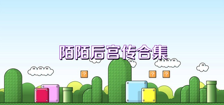 陌陌后宫传合集