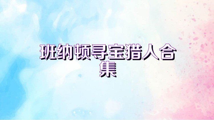 班纳顿寻宝猎人合集