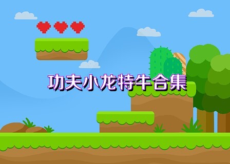 功夫小龙特牛合集