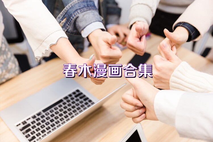 春木漫画合集