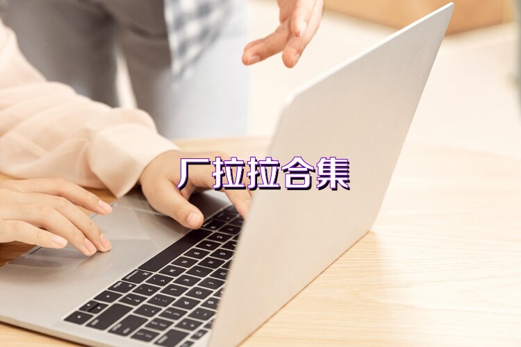 厂拉拉合集