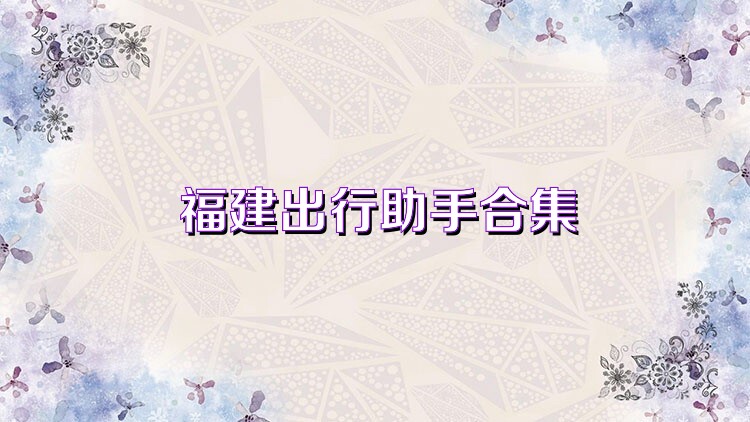 福建出行助手合集