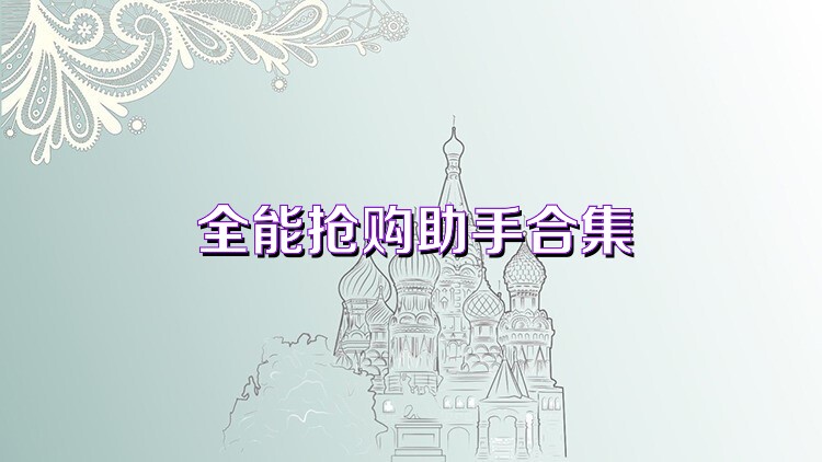全能抢购助手合集