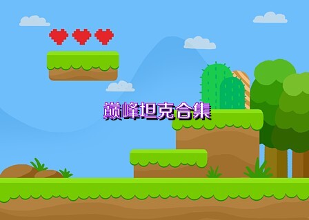 巅峰坦克合集