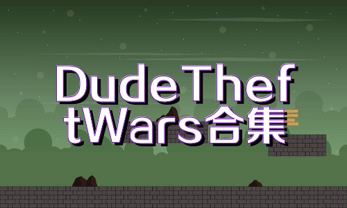 DudeTheftWars合集