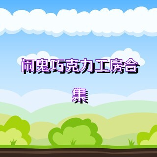 闹鬼巧克力工房合集