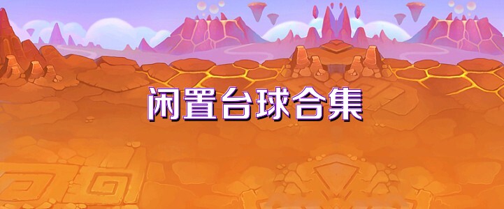 闲置台球合集