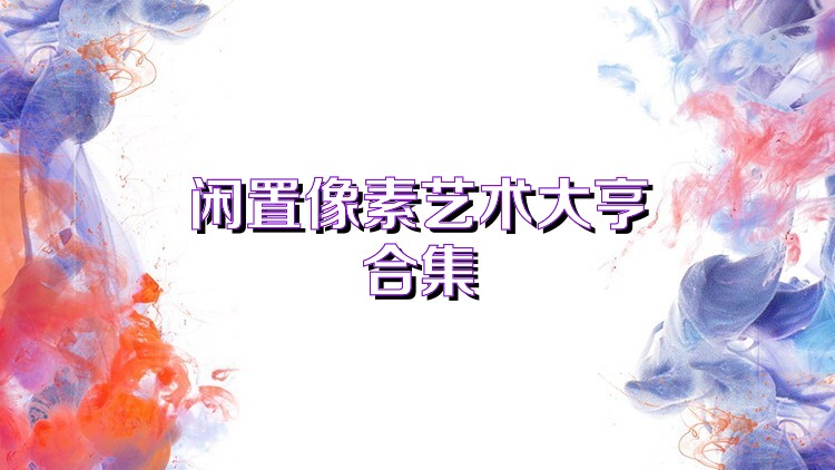 闲置像素艺术大亨合集