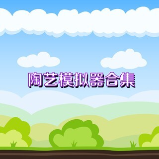 陶艺模拟器合集