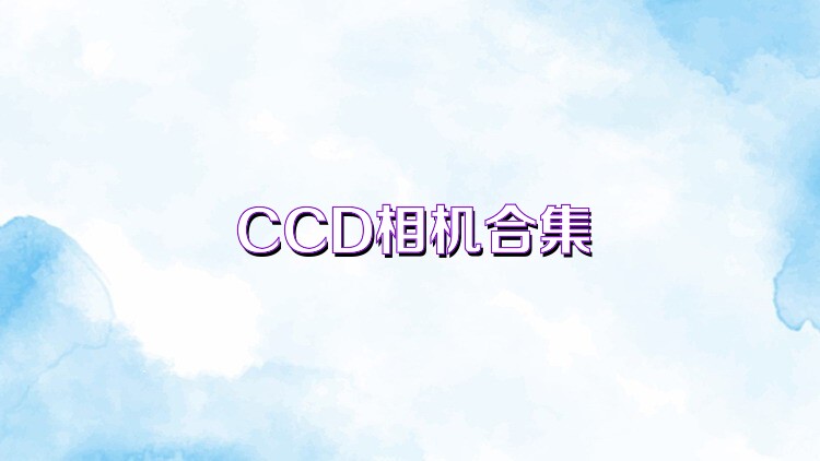 CCD相机合集