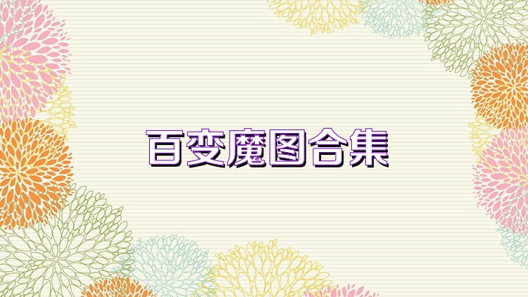 百变魔图合集