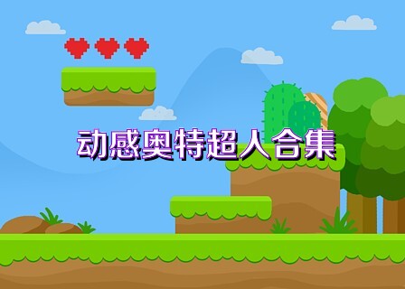 动感奥特超人合集