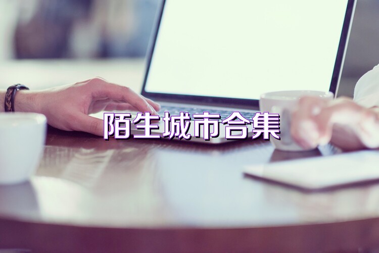 陌生城市合集