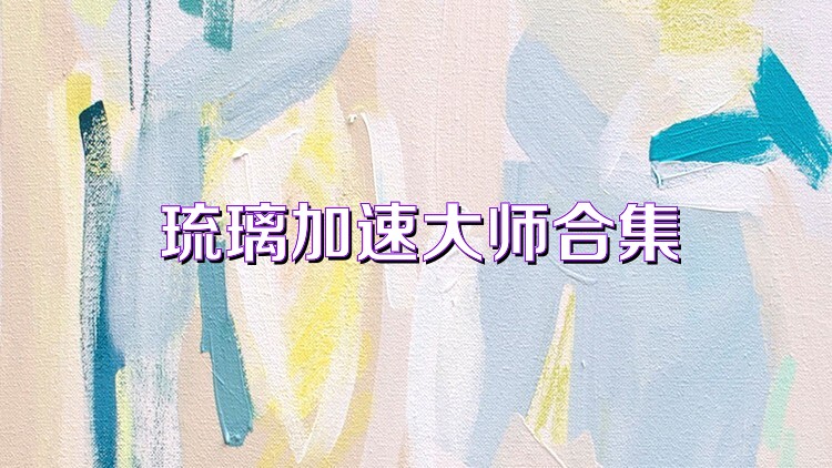 琉璃加速大师合集