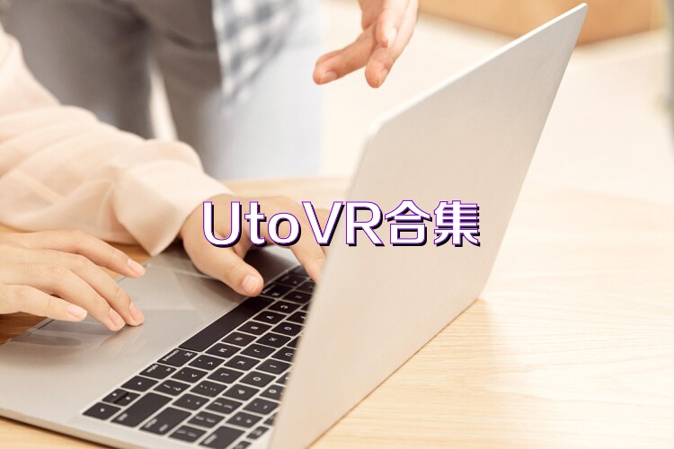 UtoVR合集