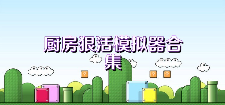 厨房狠活模拟器合集