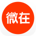 微在趣闻社